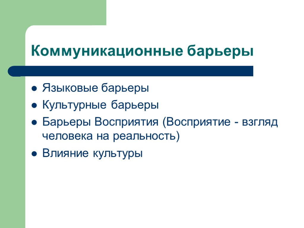 Коммуникационные барьеры Языковые барьеры Культурные барьеры Барьеры Восприятия (Восприятие - взгляд человека на реальность)